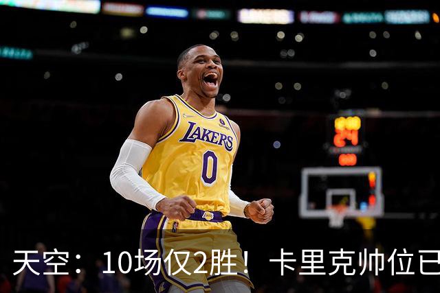 天空：10场仅2胜！卡里克帅位已然岌岌可危，场均拿1分降级队水准